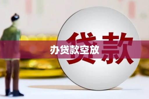 庆安办贷款空放