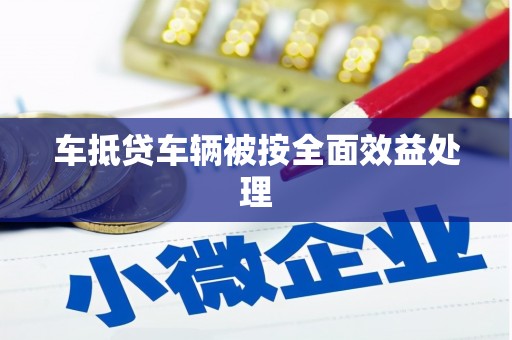神湾车抵贷车辆被按全面效益处理