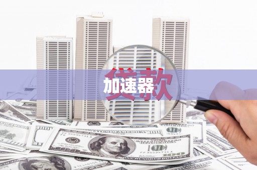 太白加速器