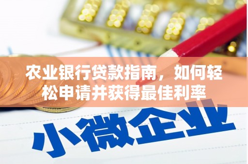 呼兰农业银行贷款指南，如何轻松申请并获得最佳利率