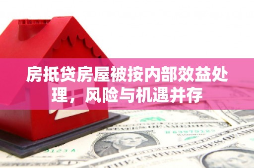 老边房抵贷房屋被按内部效益处理，风险与机遇并存