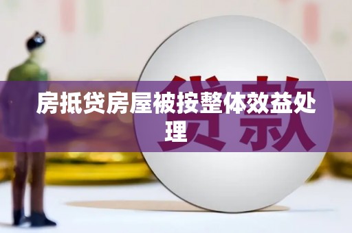 宿城房抵贷房屋被按整体效益处理
