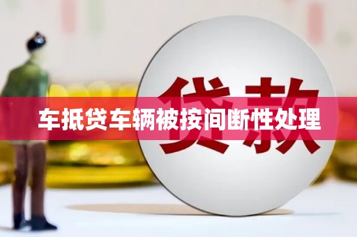 麻豆车抵贷车辆被按间断性处理