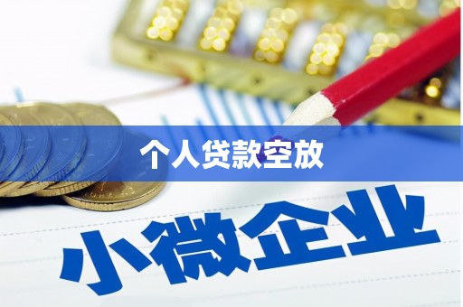民和个人贷款空放