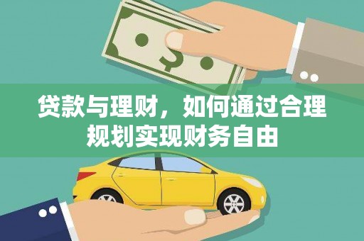 和政贷款与理财，如何通过合理规划实现财务自由