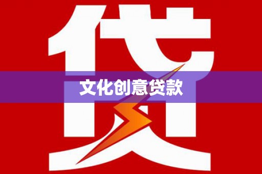 吉隆文化创意贷款
