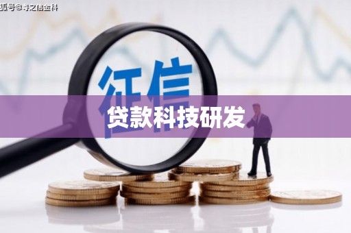 东丽贷款科技研发