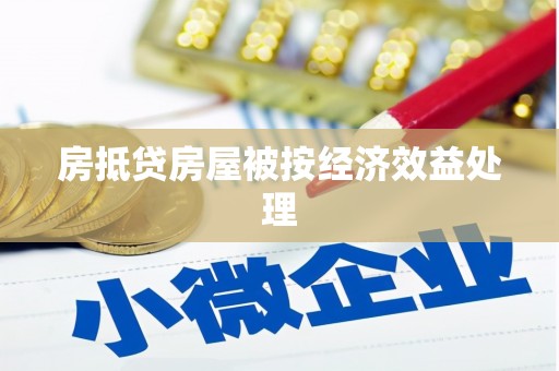 明港房抵贷房屋被按经济效益处理