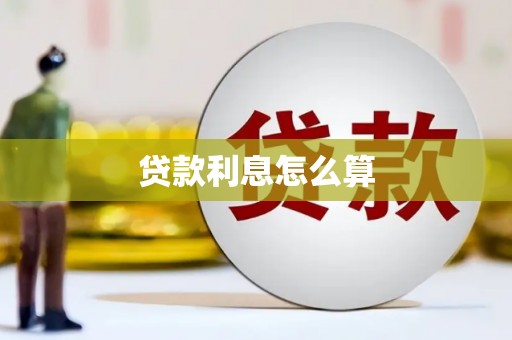青海贷款利息怎么算