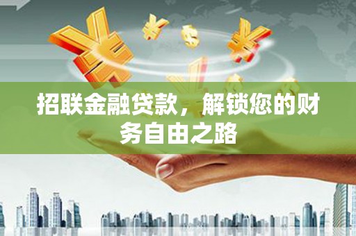 吉木萨尔招联金融贷款，解锁您的财务自由之路