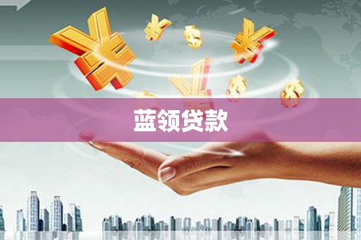 宽城蓝领贷款