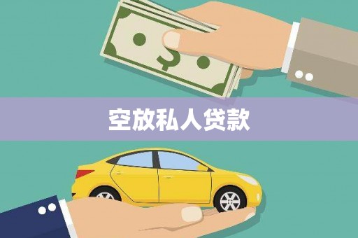 昌宁空放私人贷款