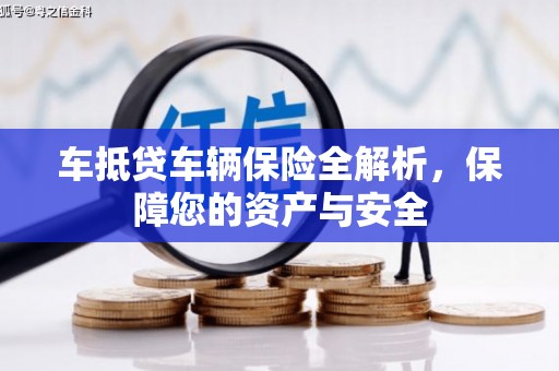 南浔车抵贷车辆保险全解析，保障您的资产与安全