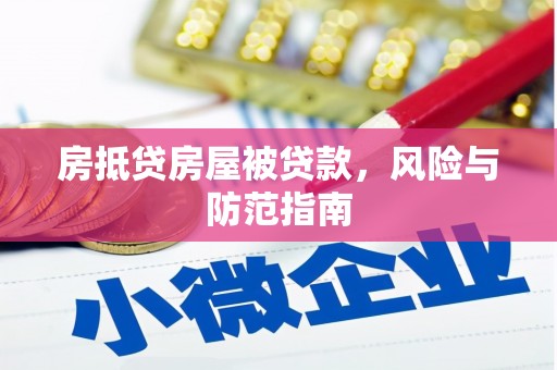 富县房抵贷房屋被贷款，风险与防范指南